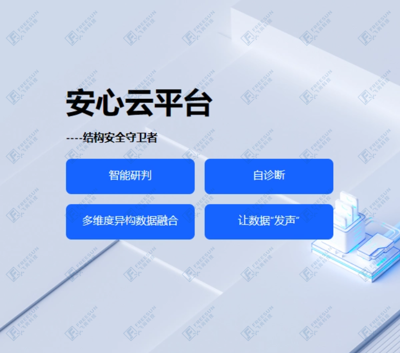 安心云結(jié)構(gòu)健康監(jiān)測平臺