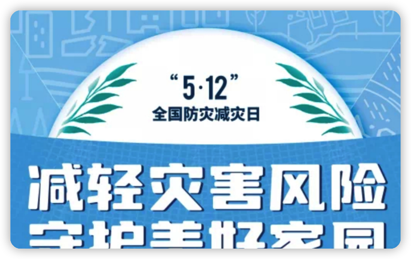 全國(guó)防災(zāi)減災(zāi)日｜飛尚科技致力于成為城市安全守護(hù)者