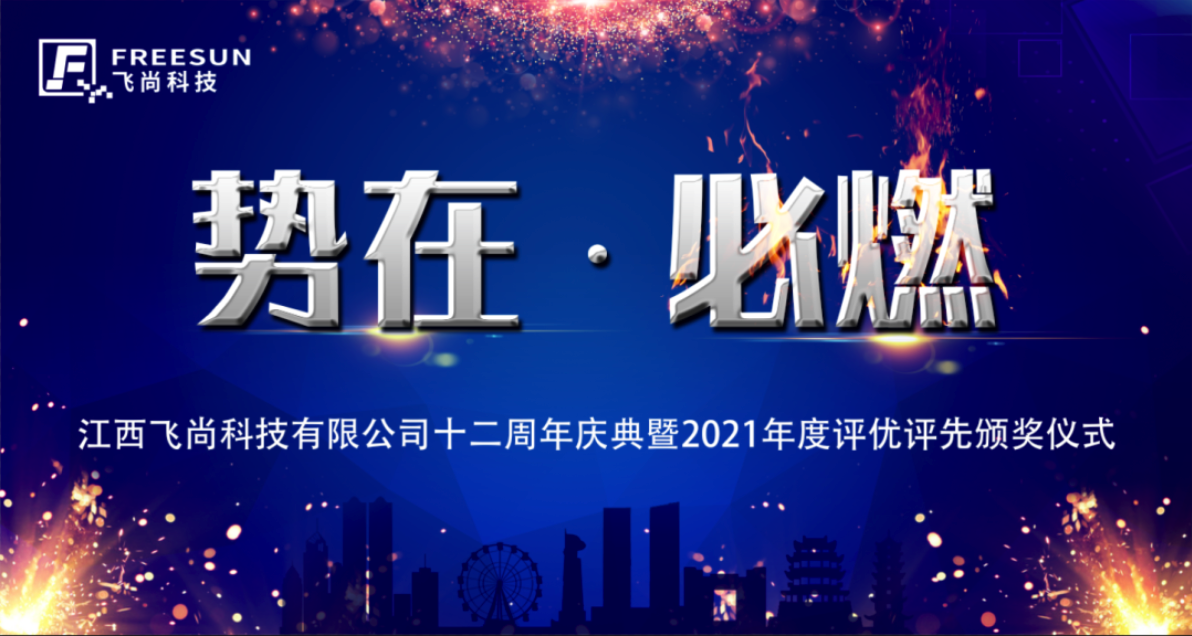 勢在·必燃｜2022飛尚科技十二周年慶典暨 2021年度評優(yōu)評先頒獎典禮圓滿落幕